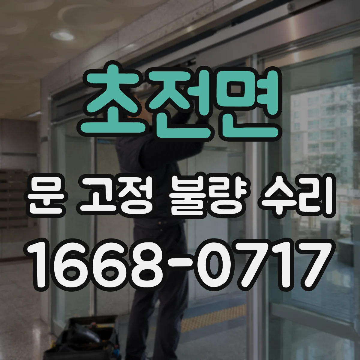 초전면 문 고정 불량 수리