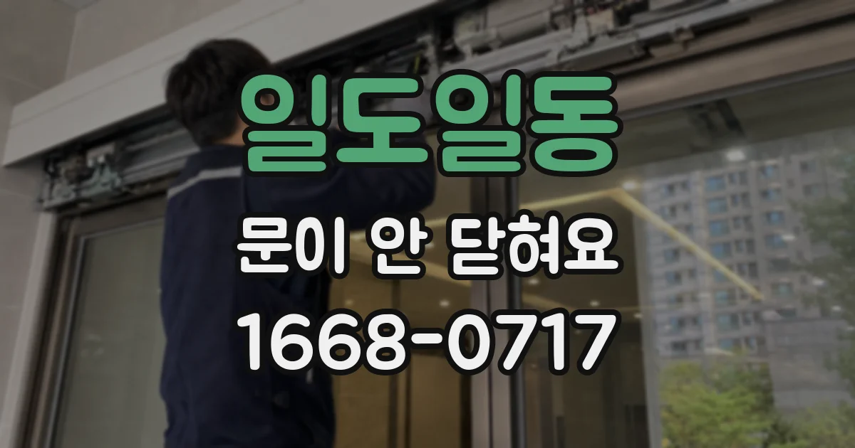 일도일동 문이 안 닫혀요