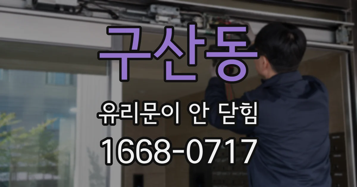 구산동 유리문이 안 닫힘
