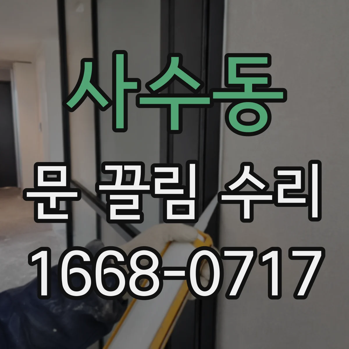 사수동 문 끌림 수리