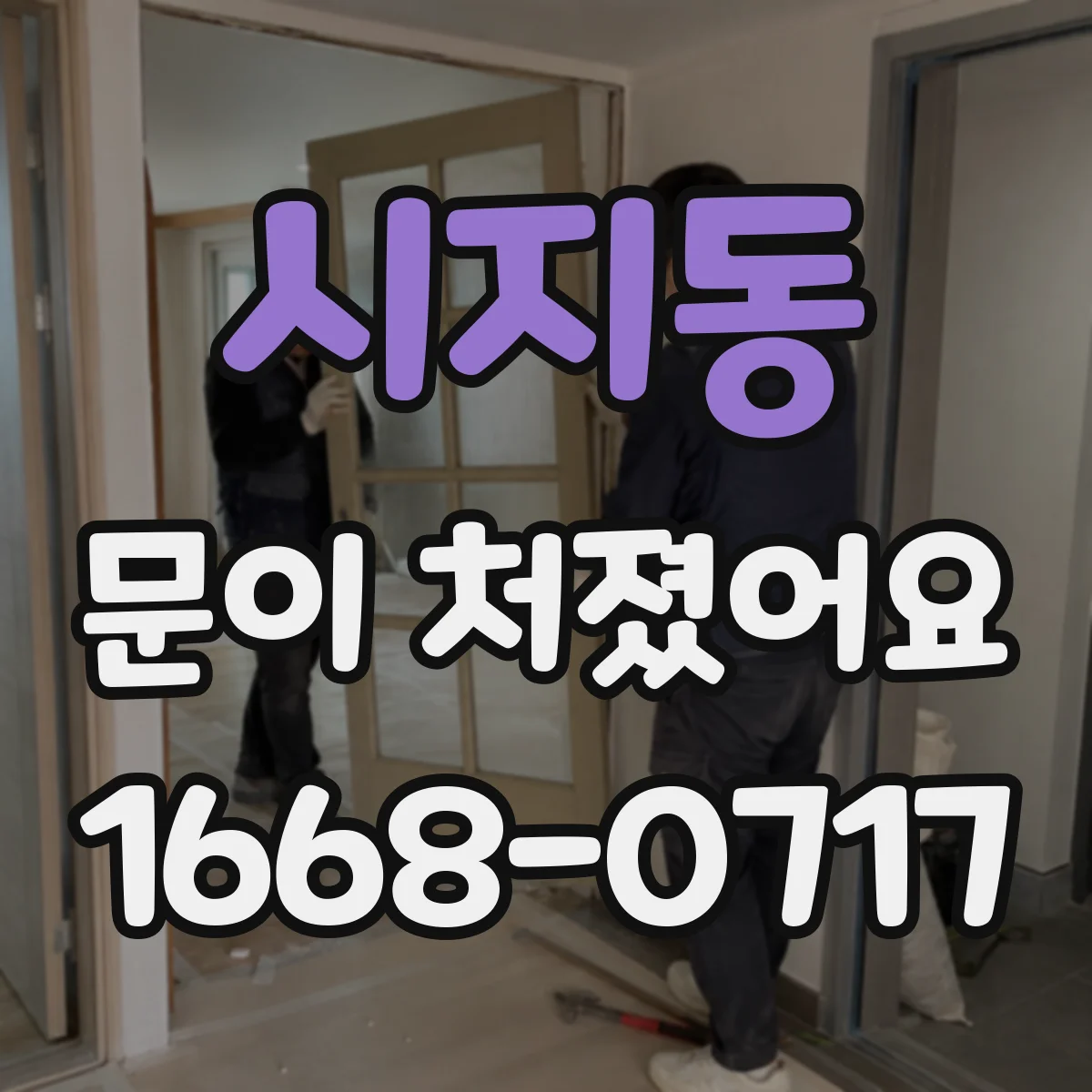 시지동 문이 처졌어요