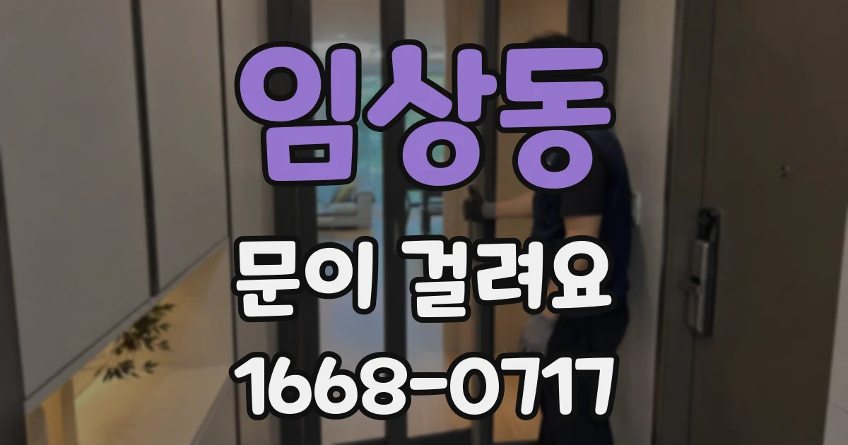 임상동 문이 걸려요