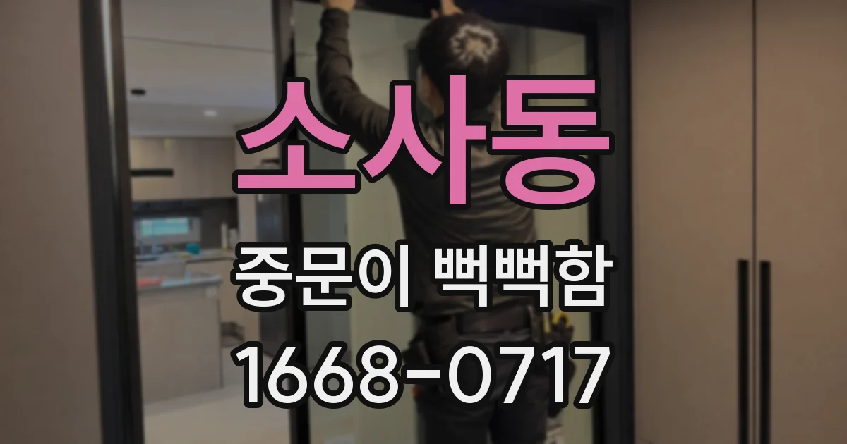 소사동 중문이 뻑뻑함