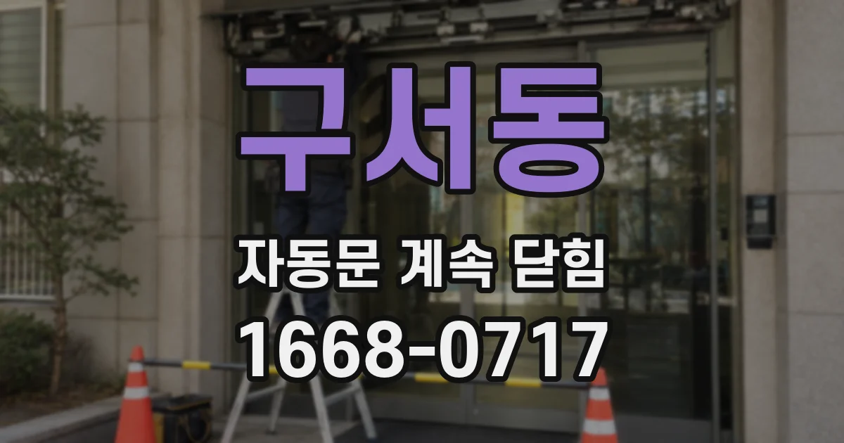 구서동 자동문 계속 닫힘
