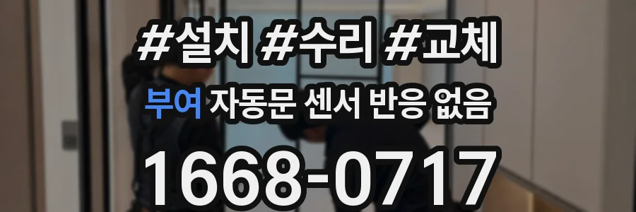 부여 자동문 센서 반응 없음