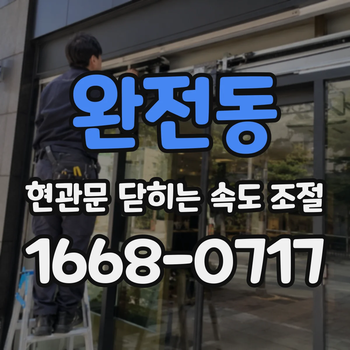 완전동 현관문 닫히는 속도 조절