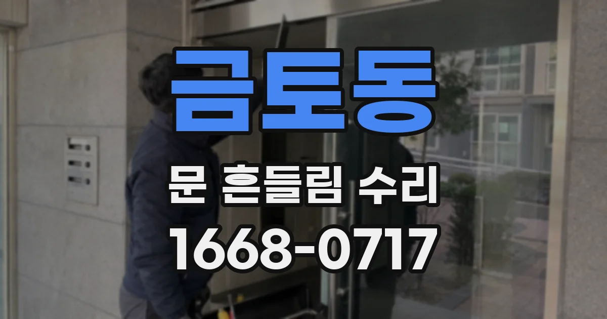 금토동 문 흔들림 수리