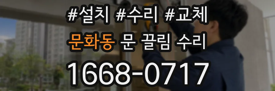 문화동 문 끌림 수리