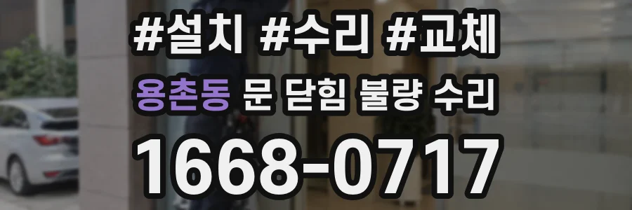 용촌동 문 닫힘 불량 수리
