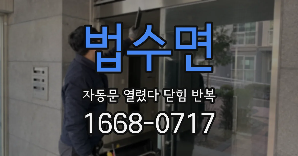 법수면 자동문 열렸다 닫힘 반복 증상은 문이 열렸다가 바로 다시 닫히거나, 멈춘 뒤 다시 작동하는 식으로 나타납니다.