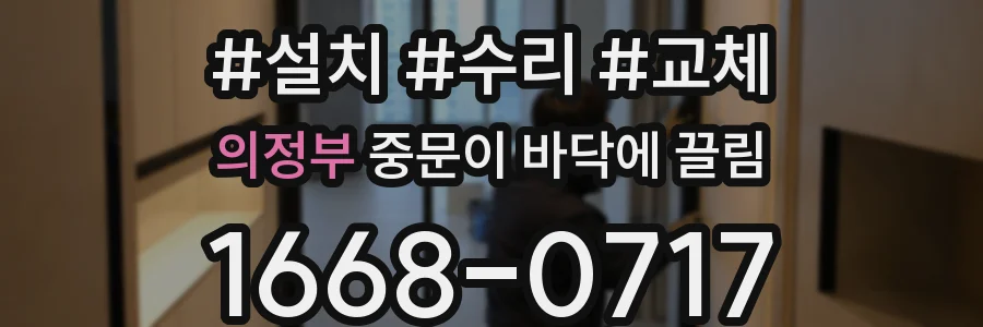 의정부 중문이 바닥에 끌림