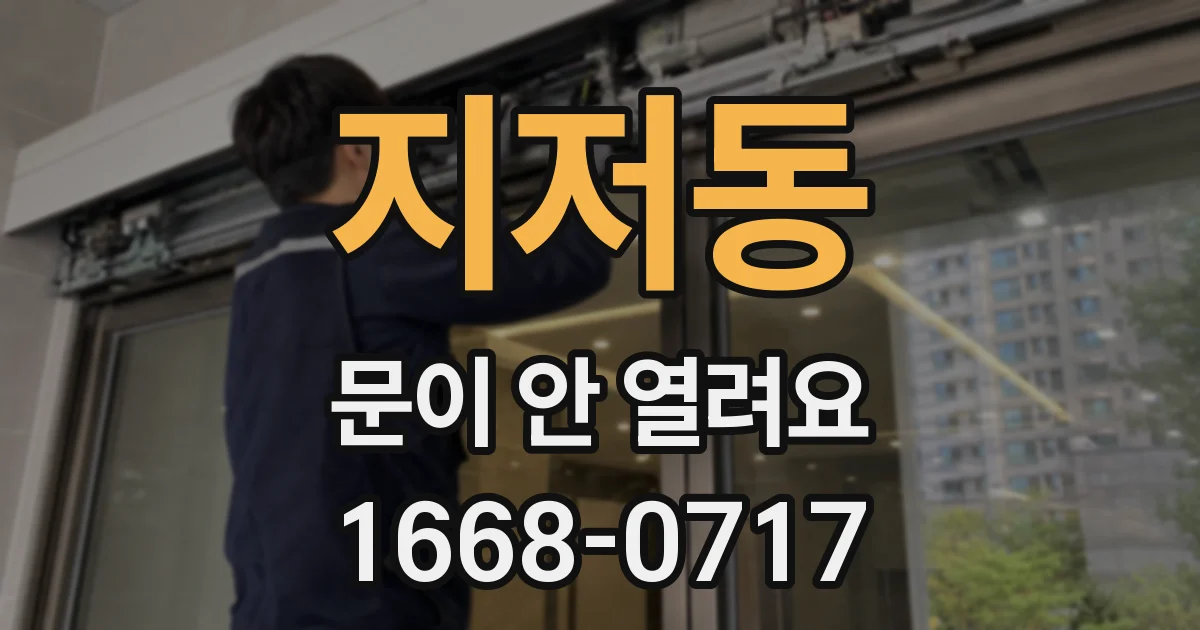 지저동 문이 안 열려요