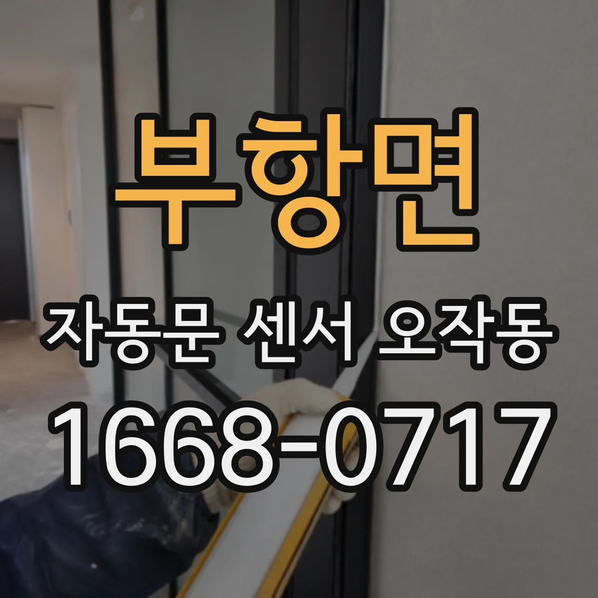 부항면 자동문 센서 오작동