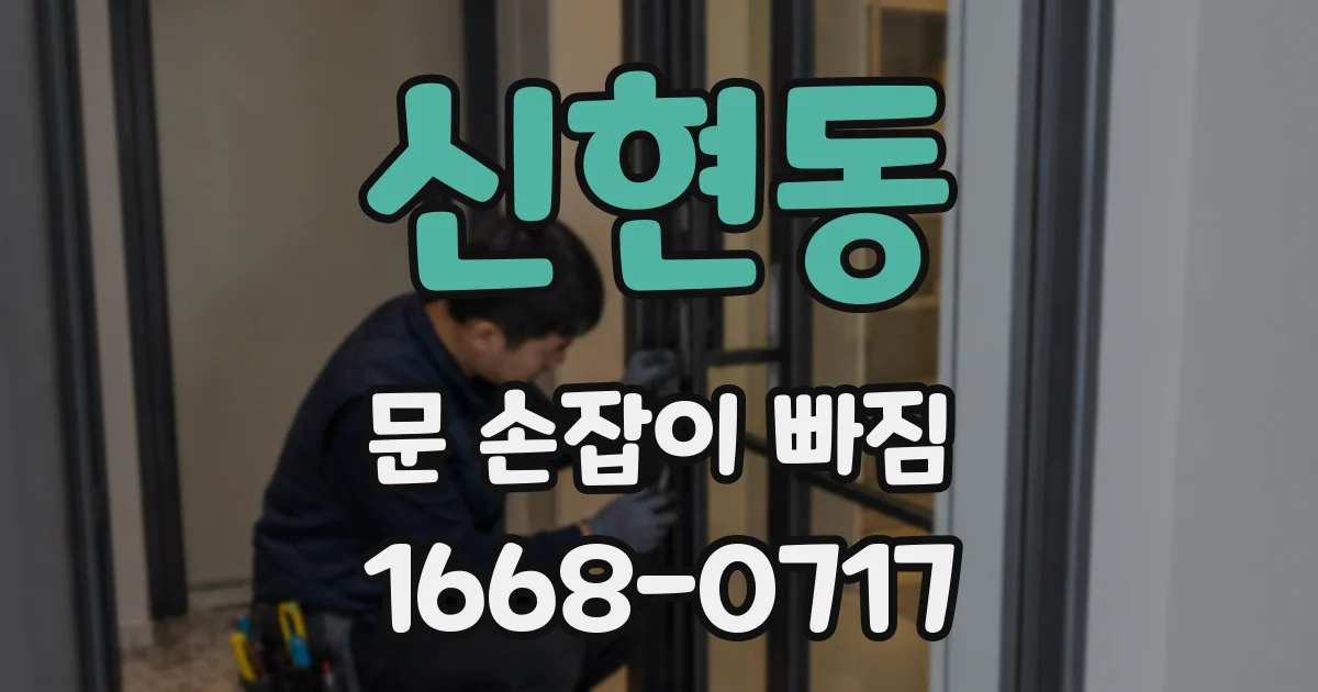 신현동 문 손잡이 빠짐