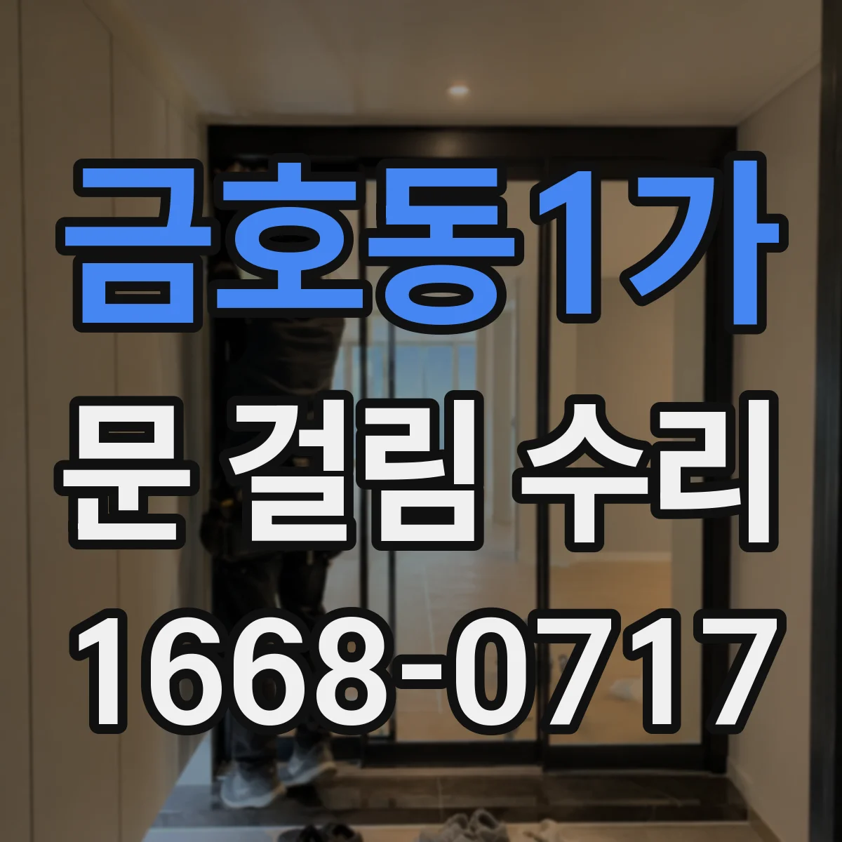 금호동1가 문 걸림 수리