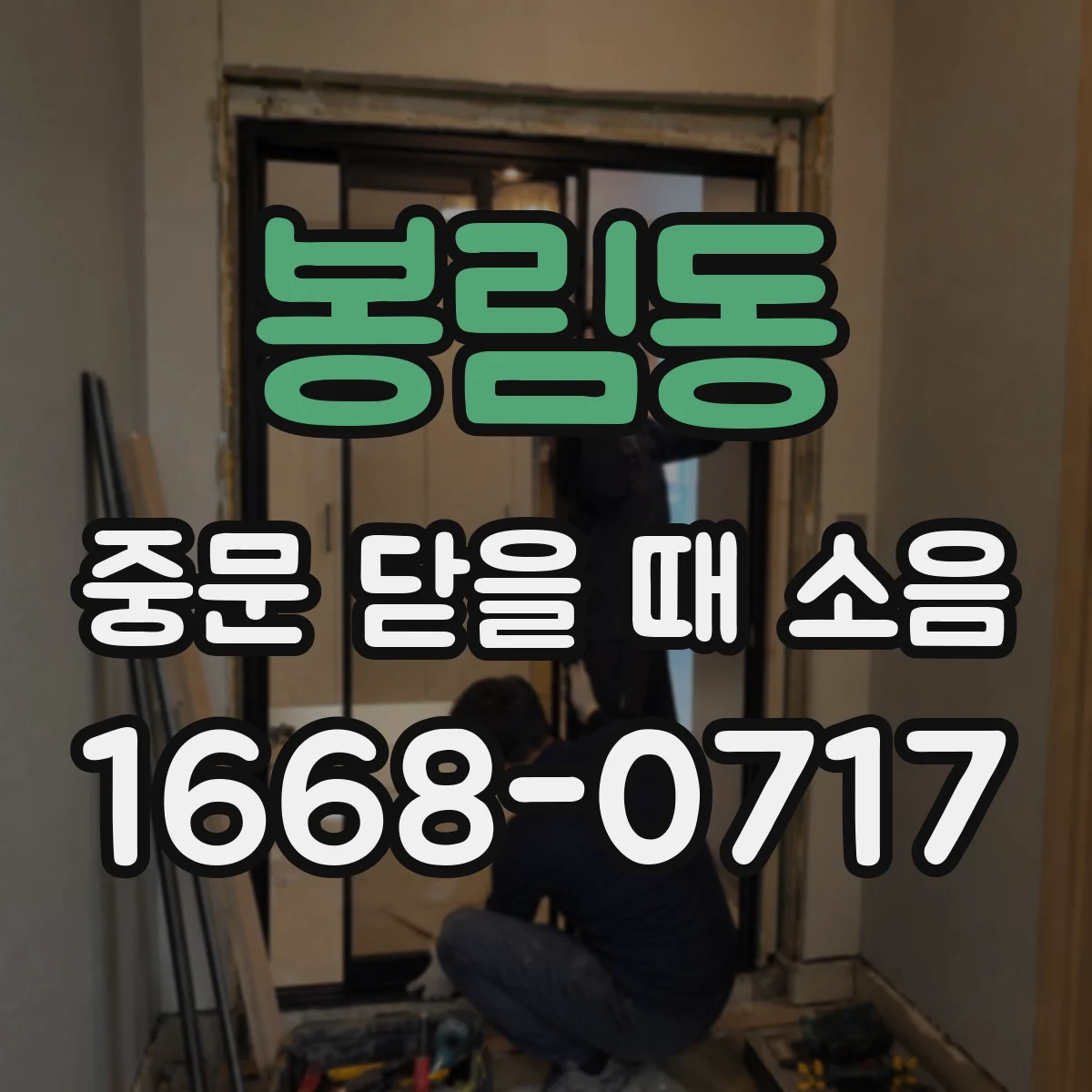 봉림동 중문 닫을 때 소음