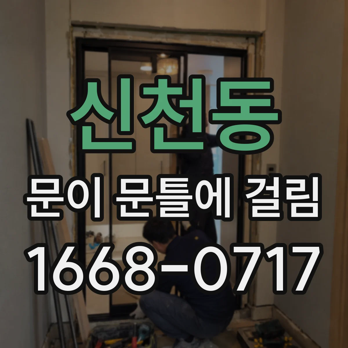 신천동 문이 문틀에 걸림