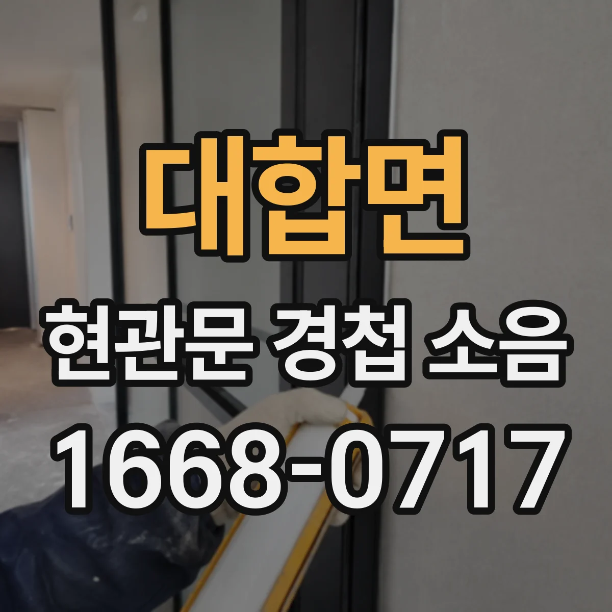 대합면 현관문 경첩 소음