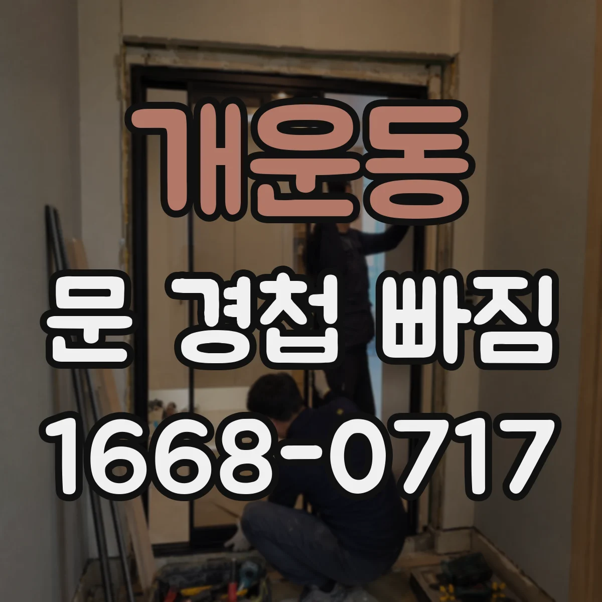 개운동 문 경첩 빠짐