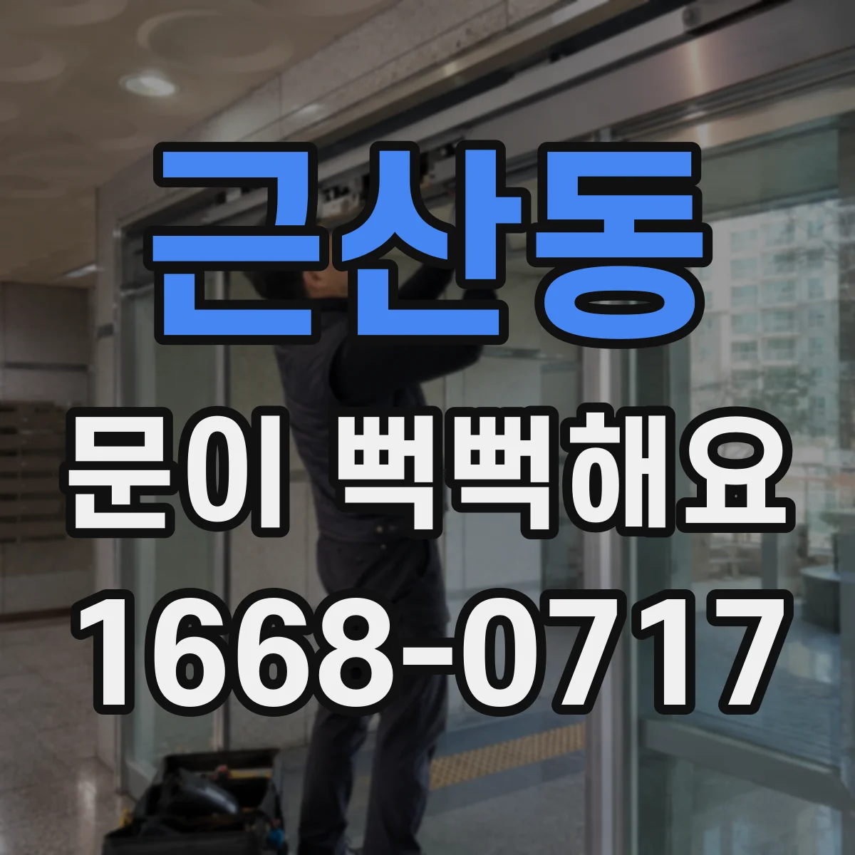 근산동 문이 뻑뻑해요