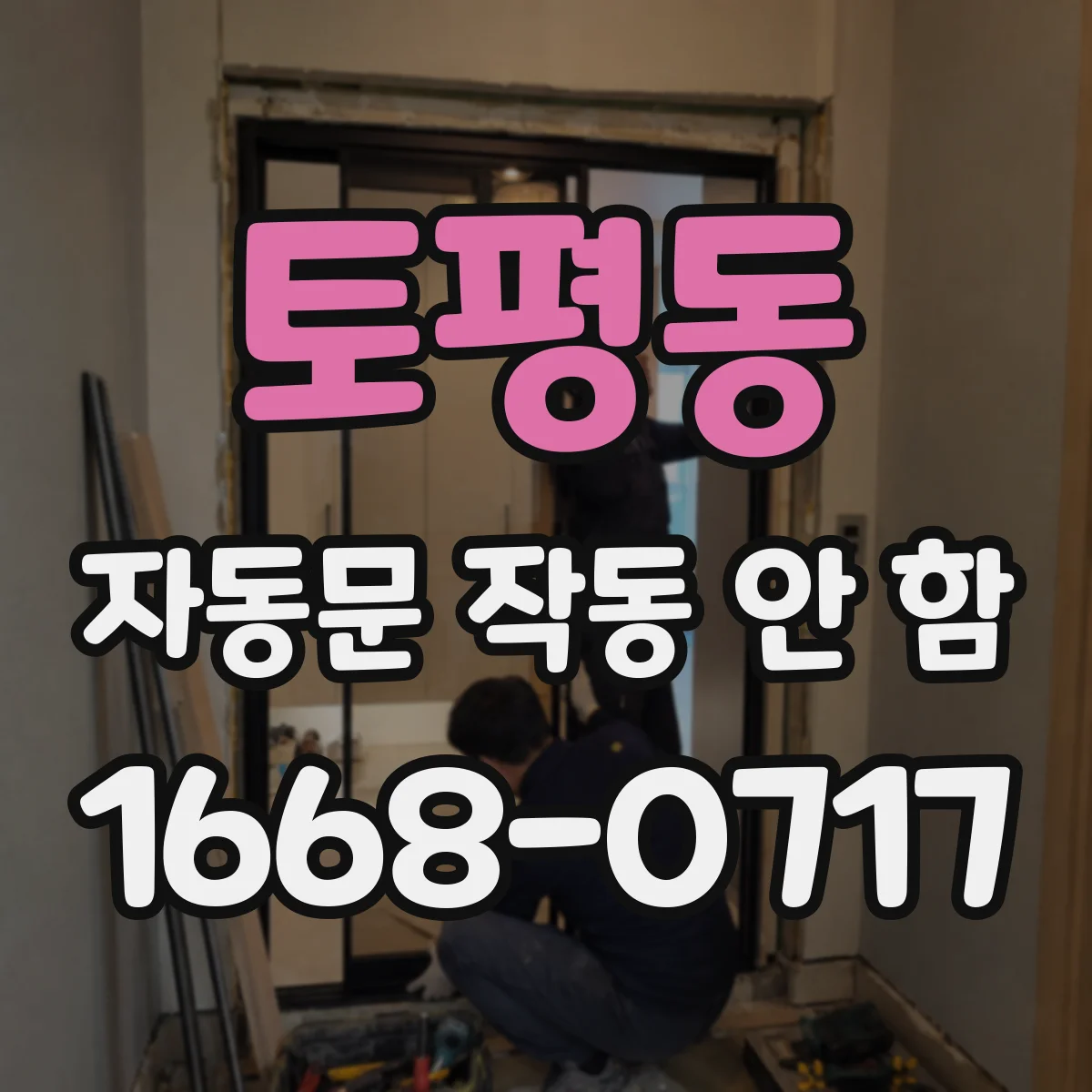 토평동 자동문 작동 안 함