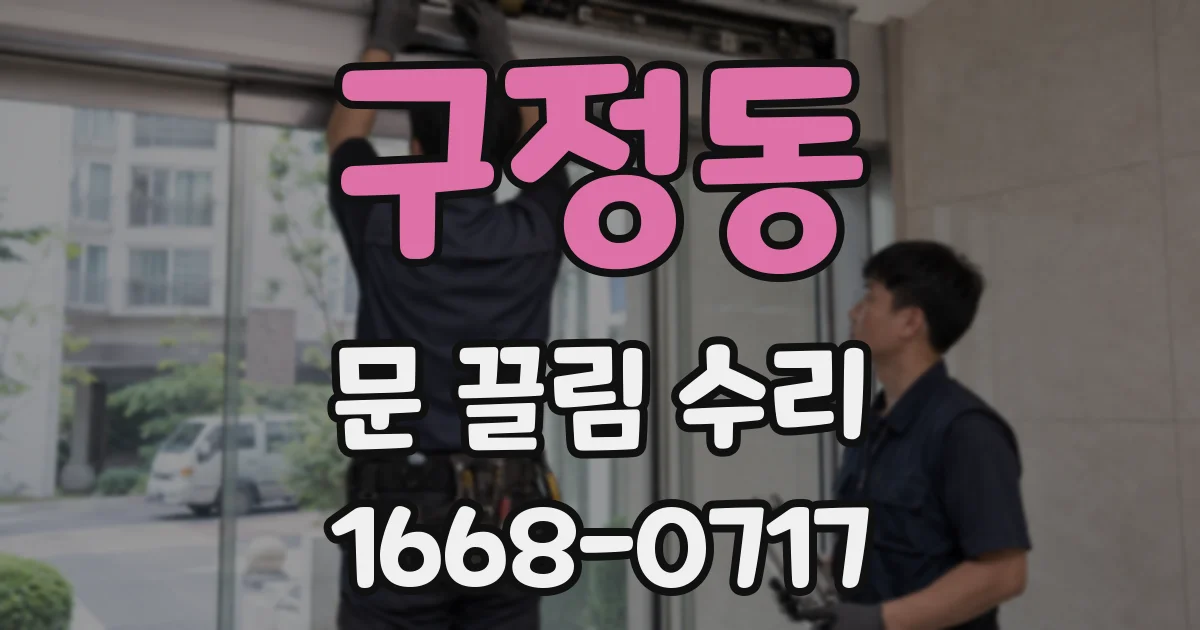 구정동 문 끌림 수리