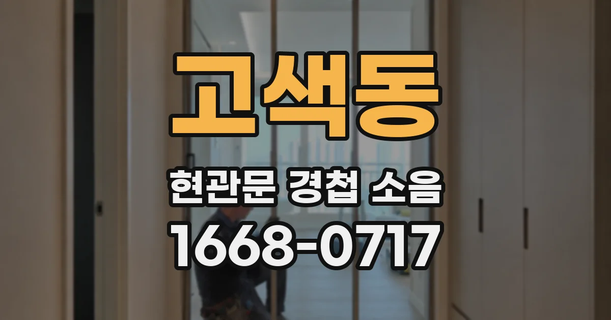 고색동 현관문 경첩 소음