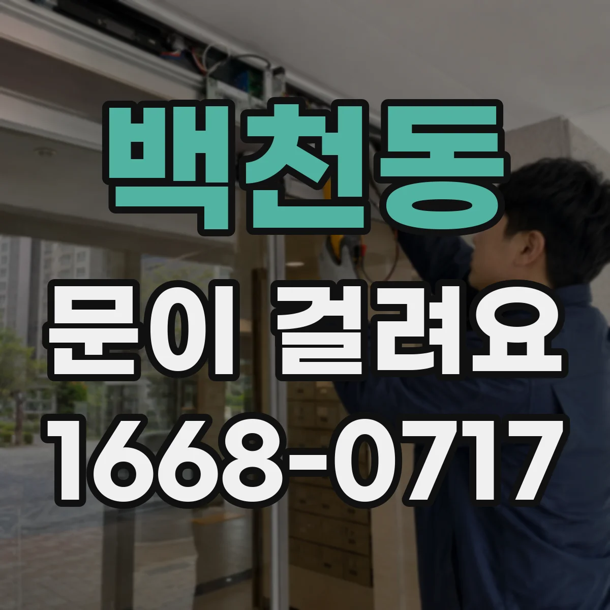 백천동 문이 걸려요