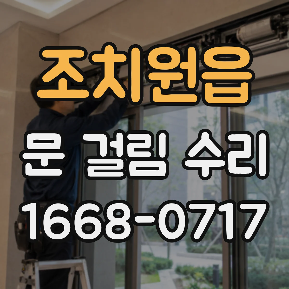 조치원읍 문 걸림 수리