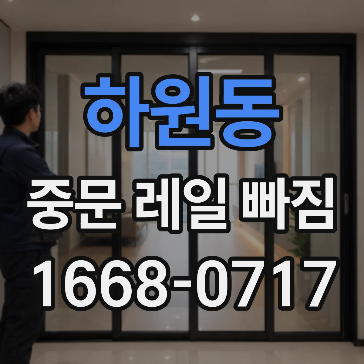 하원동 중문 레일 빠짐