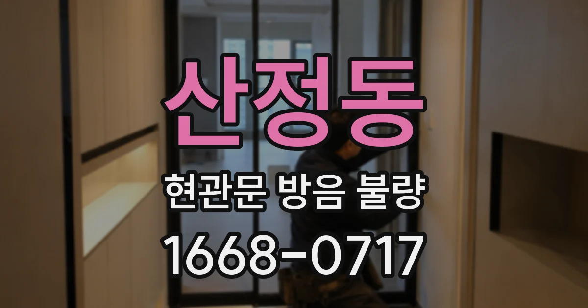 산정동 현관문 방음 불량