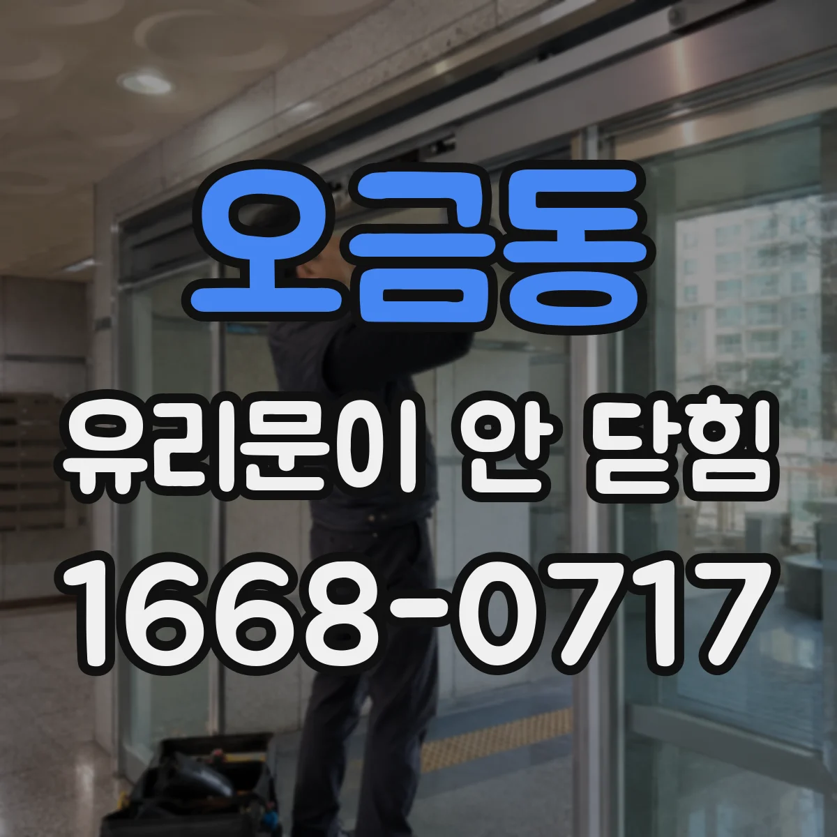 오금동 유리문이 안 닫힘
