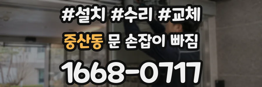 중산동 문 손잡이 빠짐