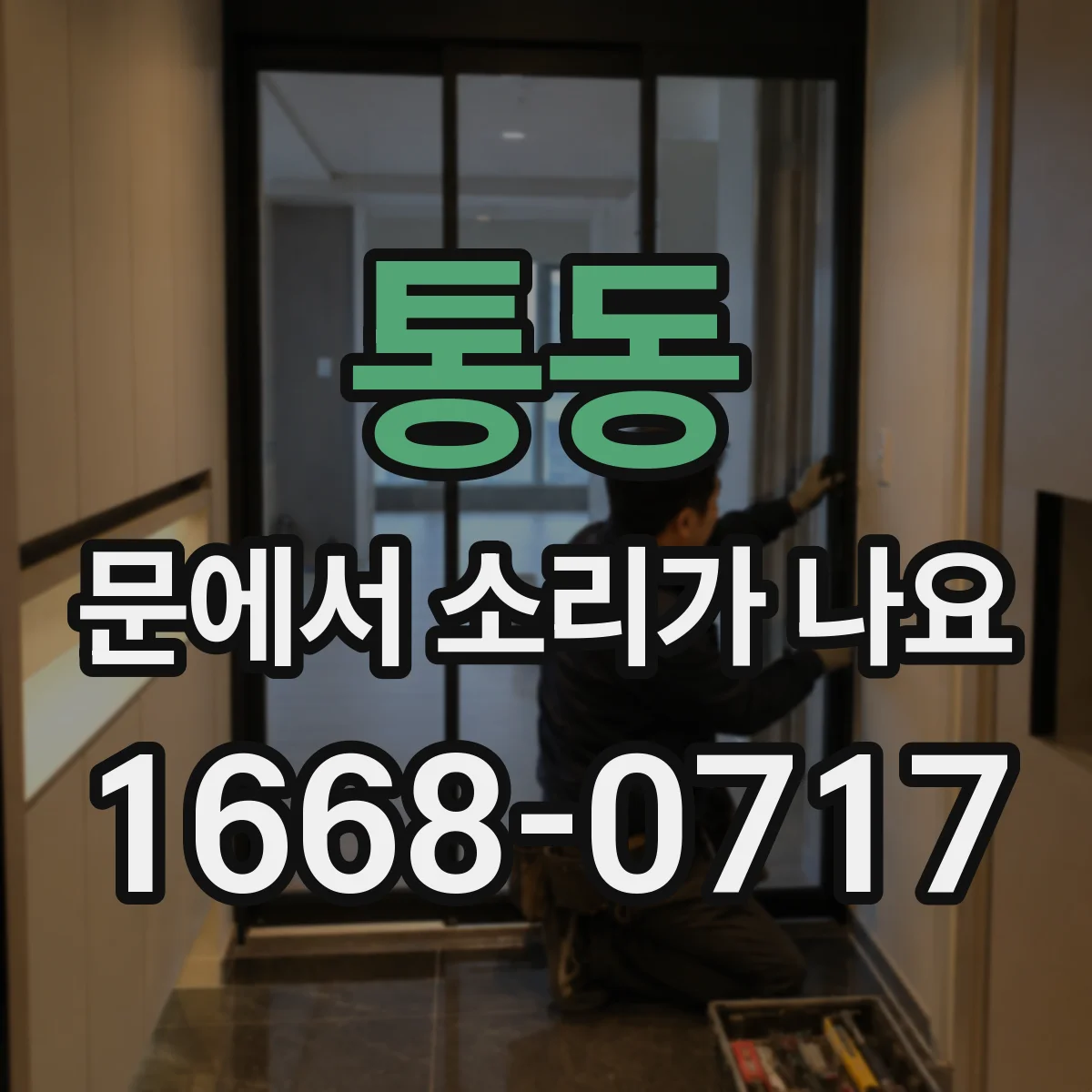 통동 문에서 소리가 나요