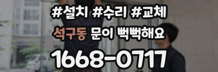 석구동 문이 뻑뻑해요
