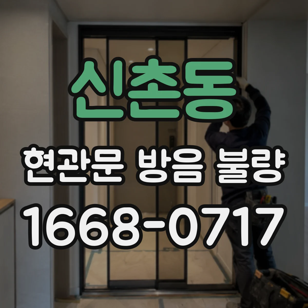 신촌동 현관문 방음 불량