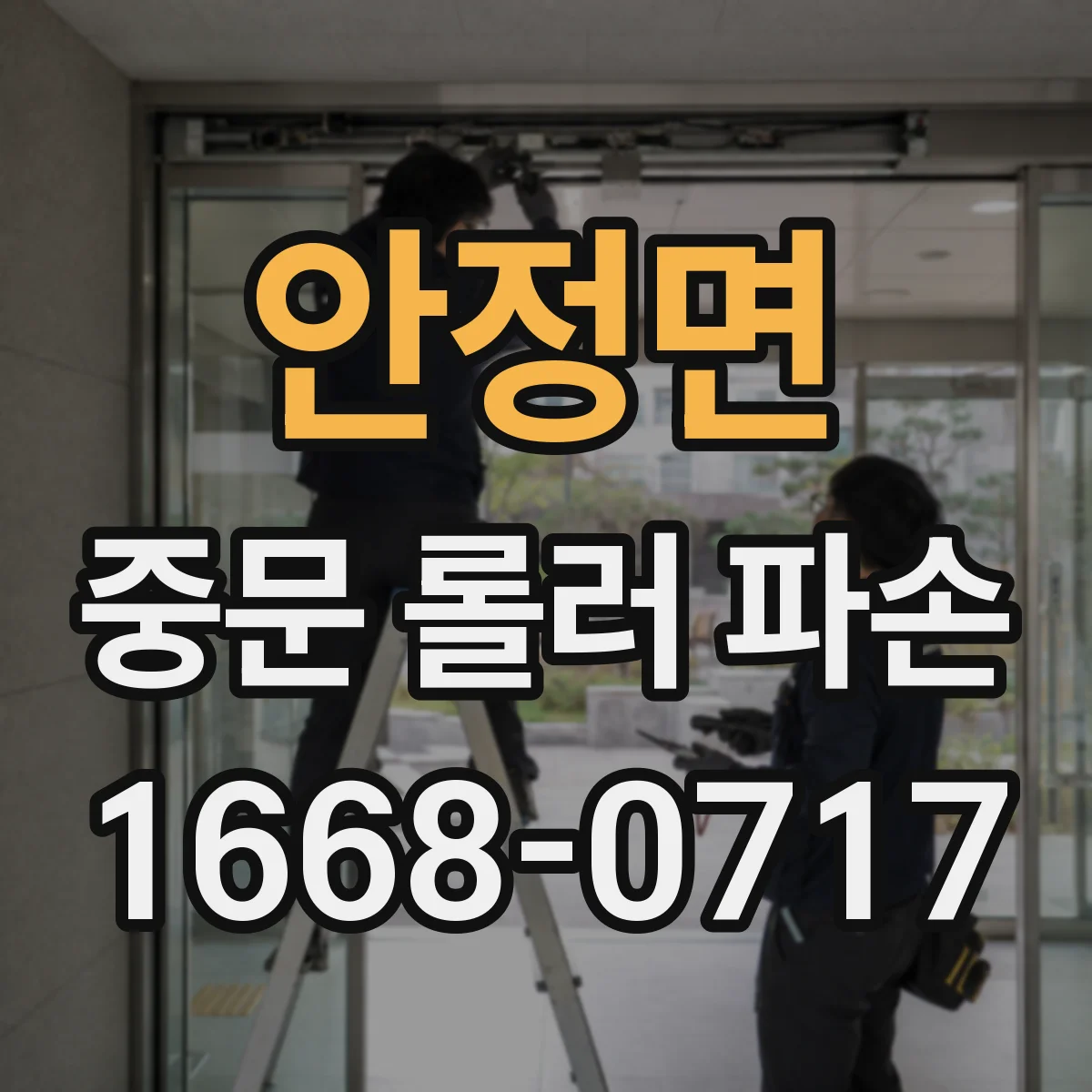 안정면 중문 롤러 파손