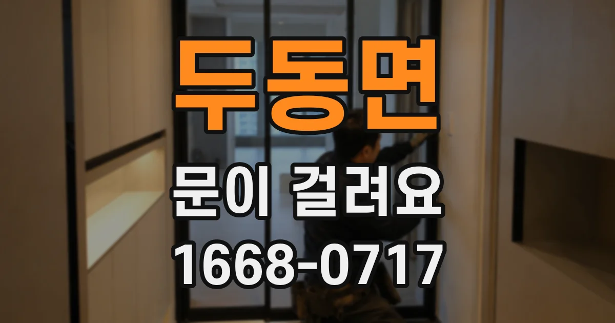 두동면 문이 걸려요