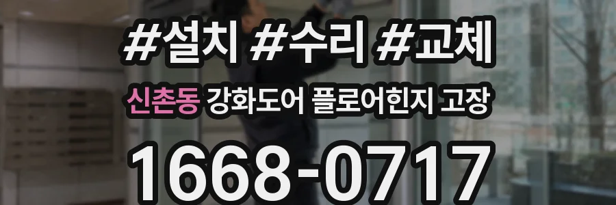 신촌동 강화도어 플로어힌지 고장