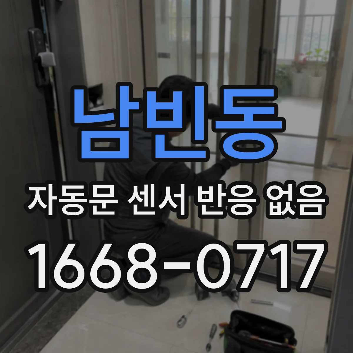 남빈동 자동문 센서 반응 없음
