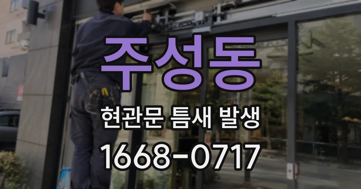 주성동 현관문 틈새 발생