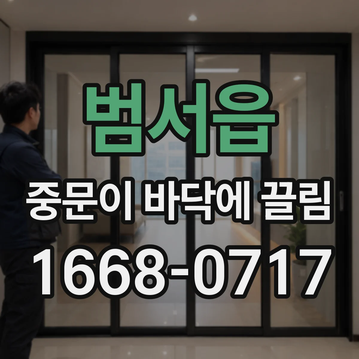 범서읍 중문이 바닥에 끌림