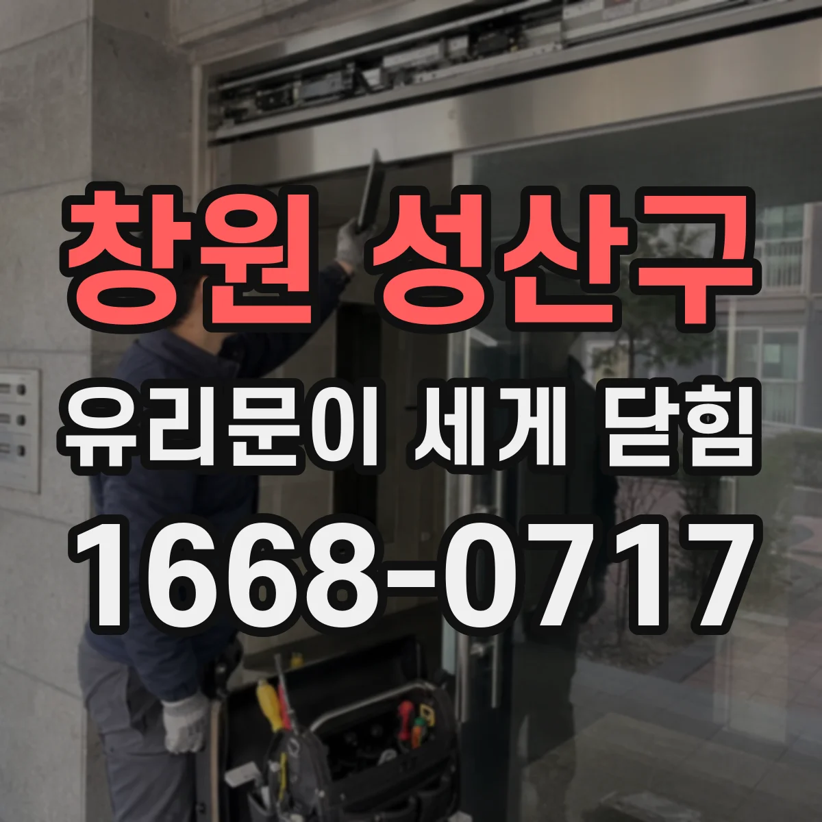 창원 성산구 유리문이 세게 닫힘