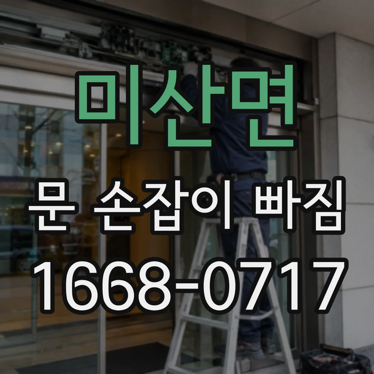 미산면 문 손잡이 빠짐