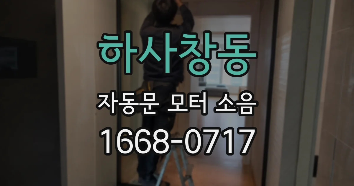 하사창동 자동문 모터 소음