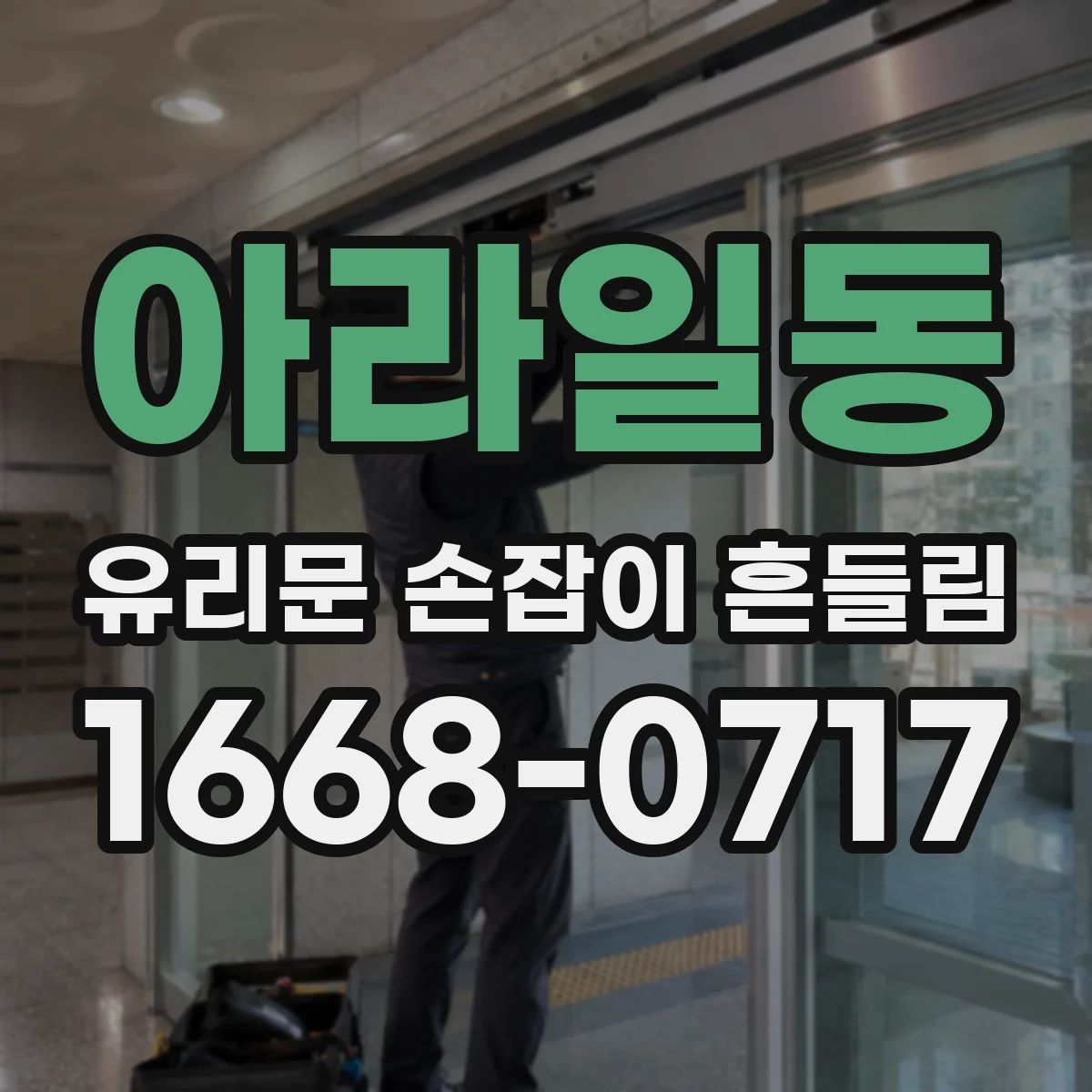 아라일동 유리문 손잡이 흔들림