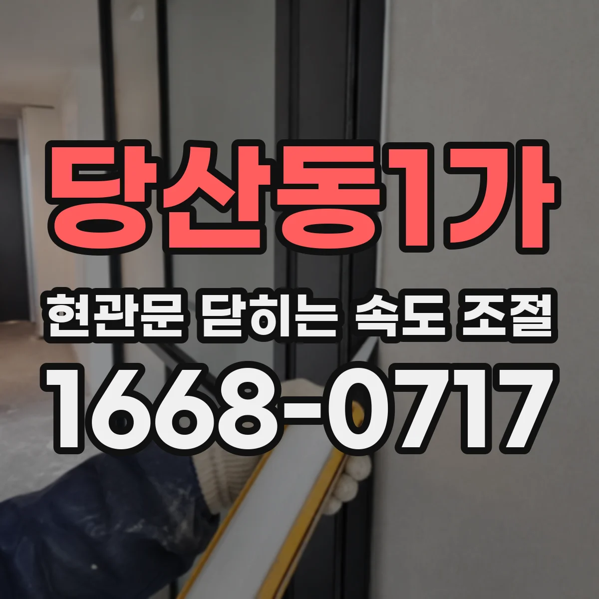 당산동1가 현관문 닫히는 속도 조절