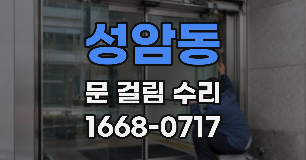 성암동 문 걸림 수리