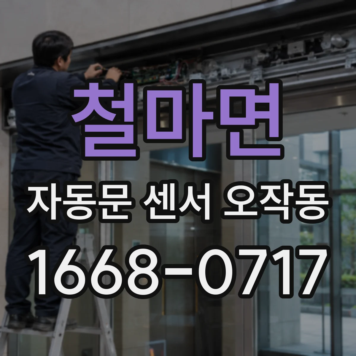 철마면 자동문 센서 오작동