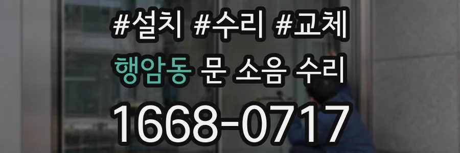 행암동 문 소음 수리